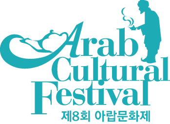 아랍문화제